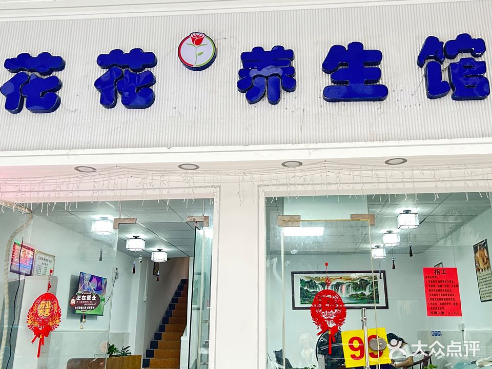 花花养生馆(雅桂苑店)