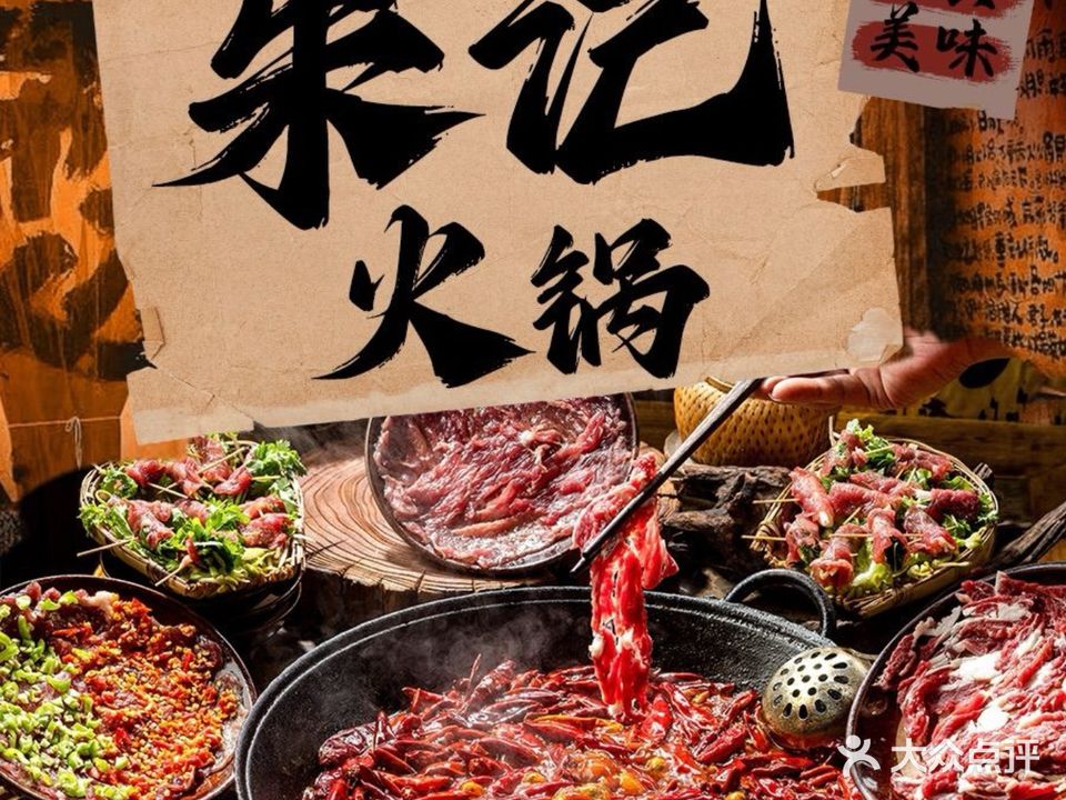 朱记老火锅(南悦里店)
