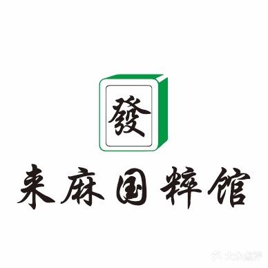 来麻国粹馆