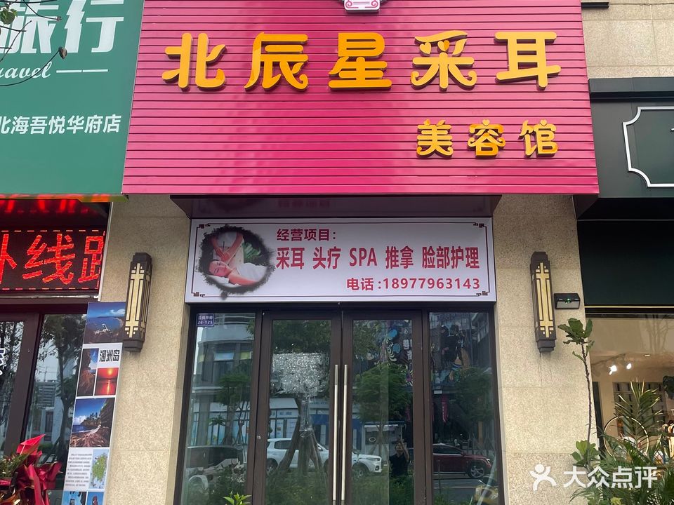 北辰星采耳馆