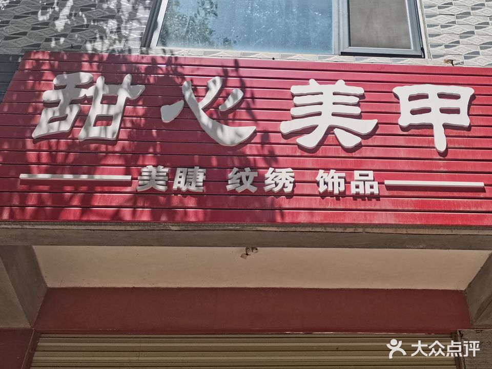 甜心美甲(机耕路店)