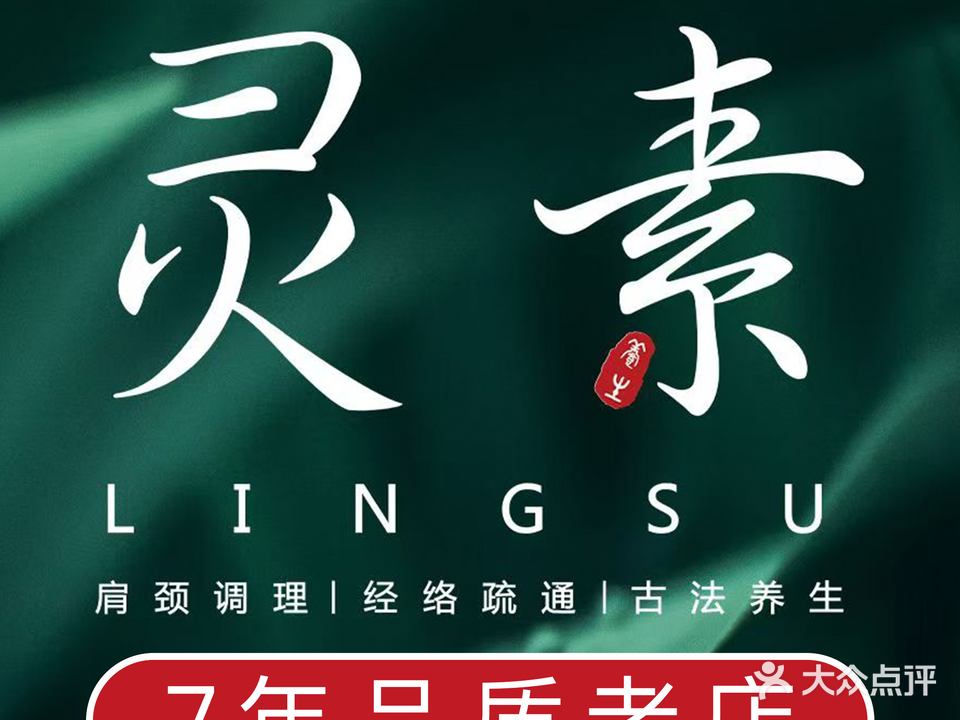 灵素按摩养生馆(江南万达店)