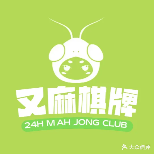 又麻二十四小时棋牌室