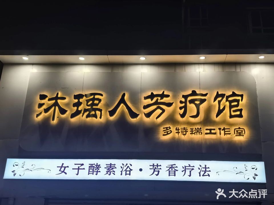 沐瑀人芳疗馆