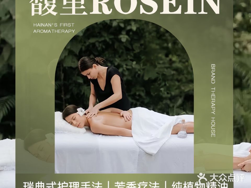 馥里Rosein Aroma Spa