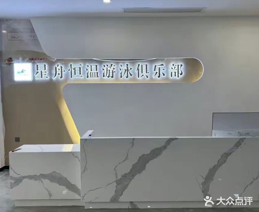 星舟恒温游泳俱乐部(桔山店)