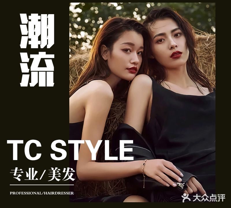 TC Style美发沙龙(雕像国际店)