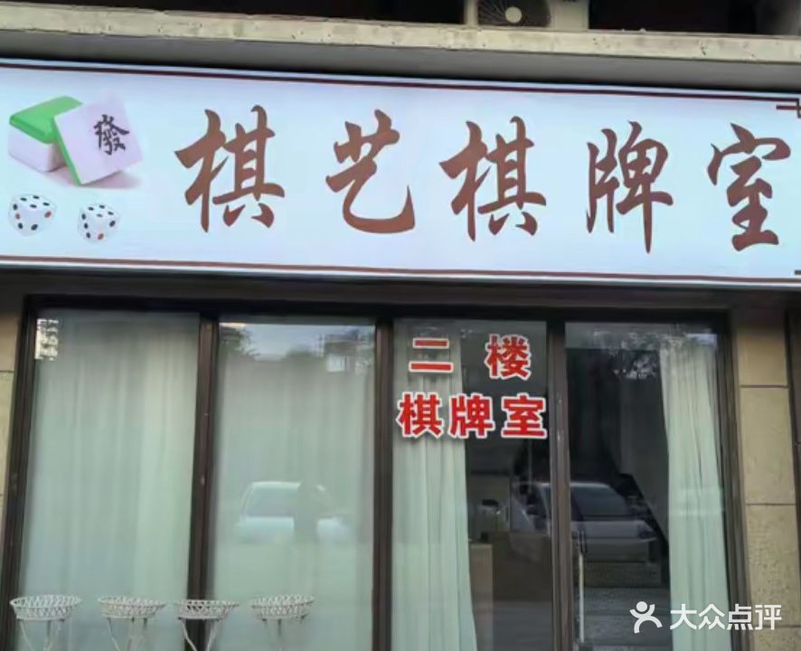 棋艺棋牌室