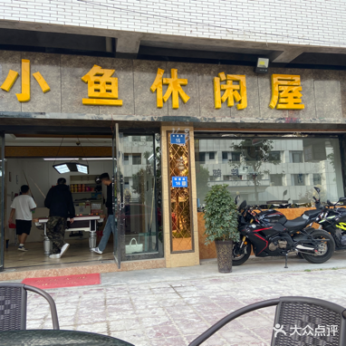 南充·小鱼休闲屋