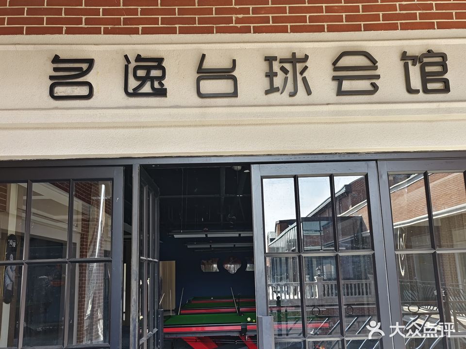 名逸台球会馆