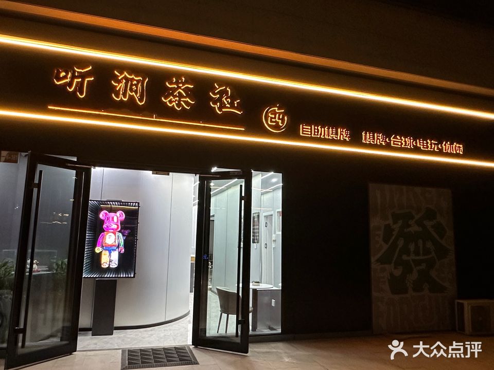 听涧茶社