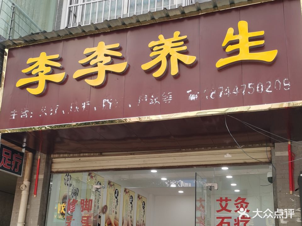 李李养生