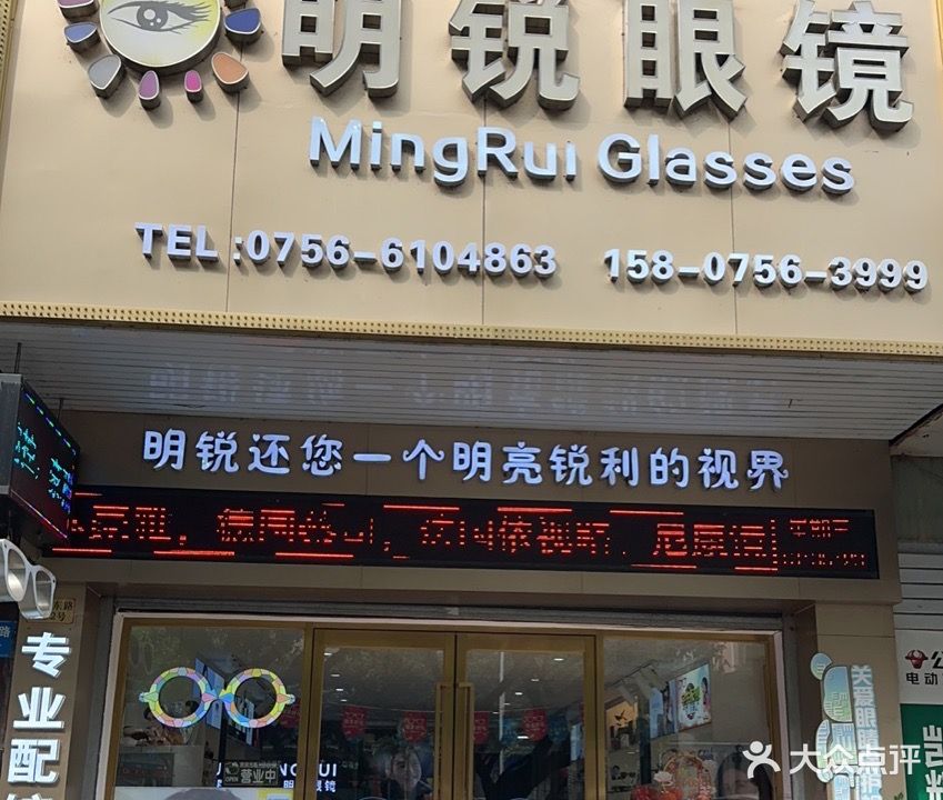 明锐眼镜(万丰花园店)