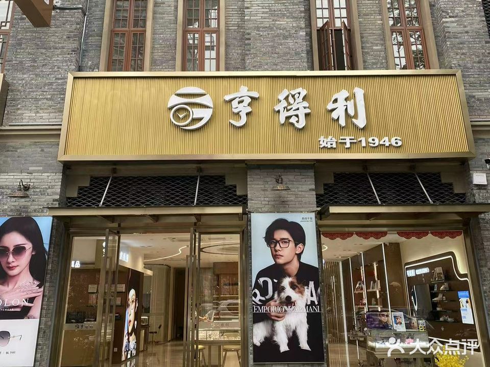 亨得利眼镜(新华路旗舰店)