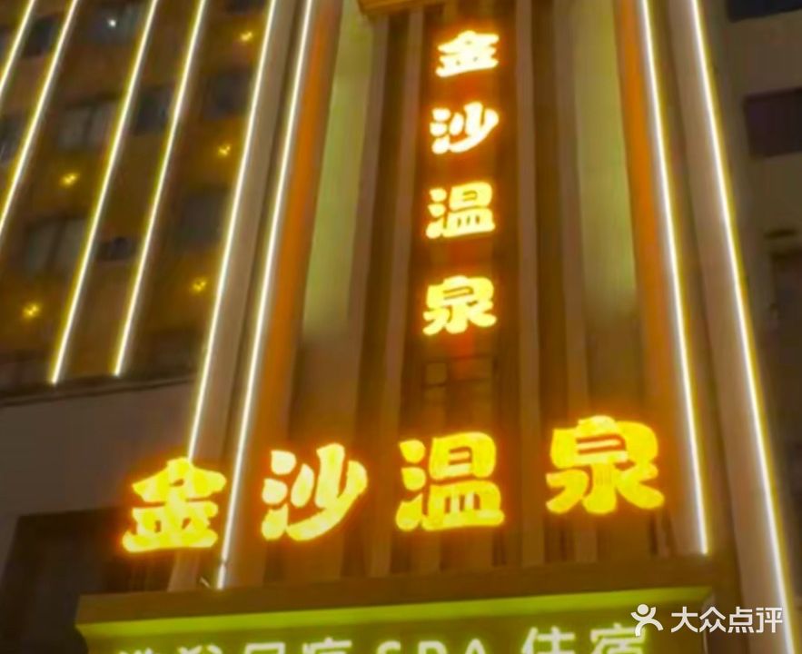 金沙温泉洗浴足疗