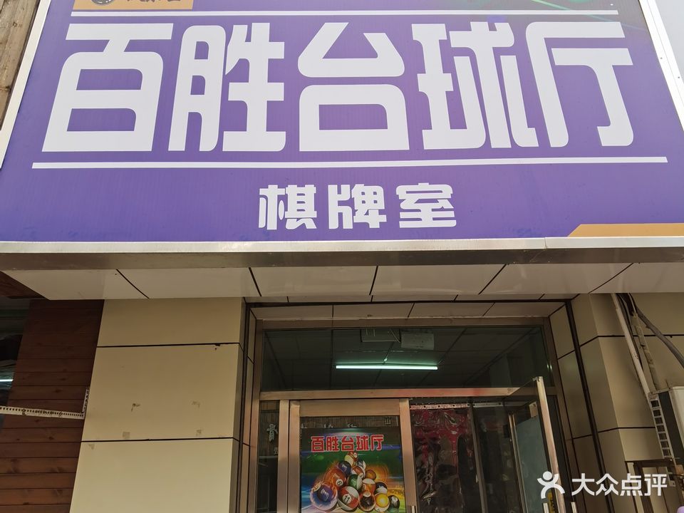 百胜台球棋牌室