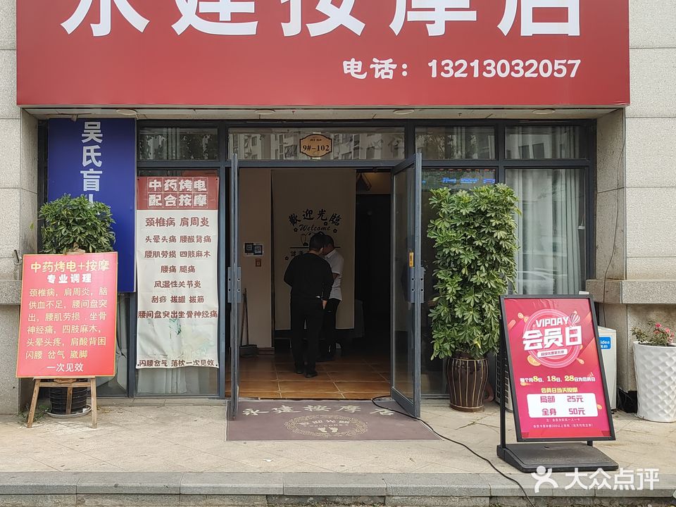 永建按摩店