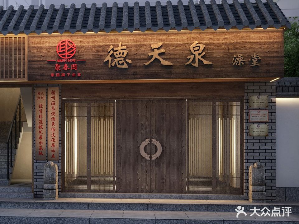 聚春园德天泉澡堂