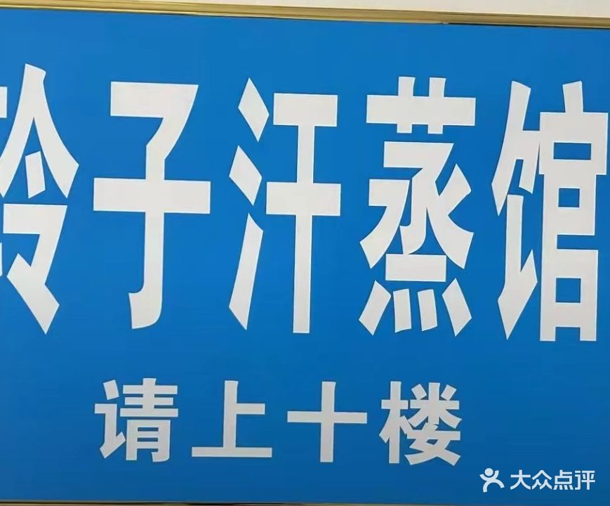 玲子汗蒸馆(张洋新村店)