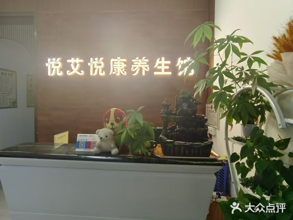 中山市悦艾悦康养生馆