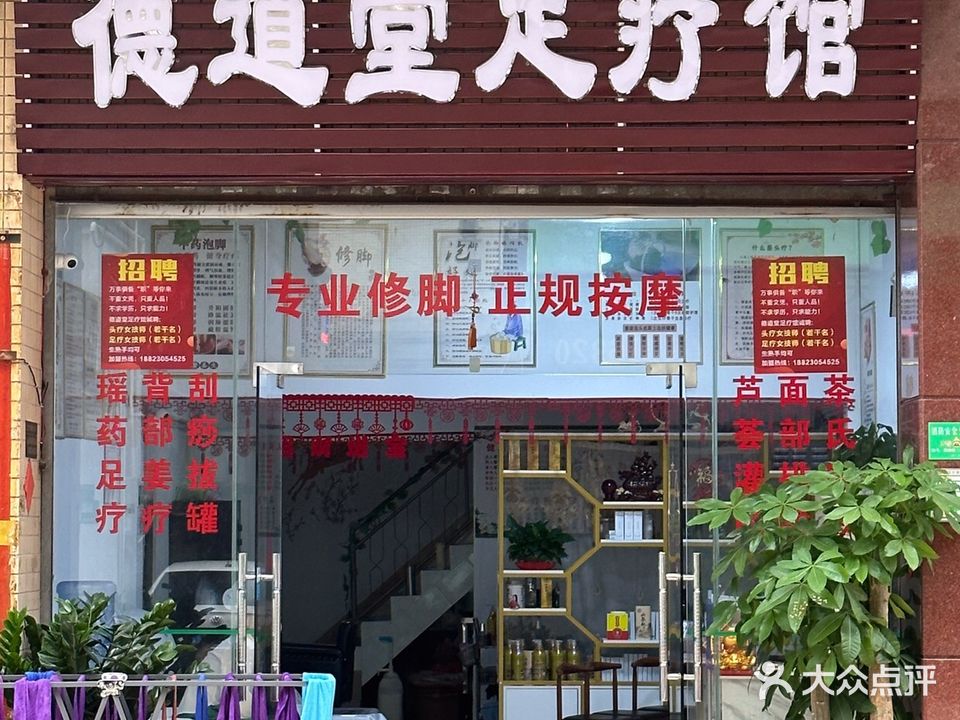 德道堂足疗馆