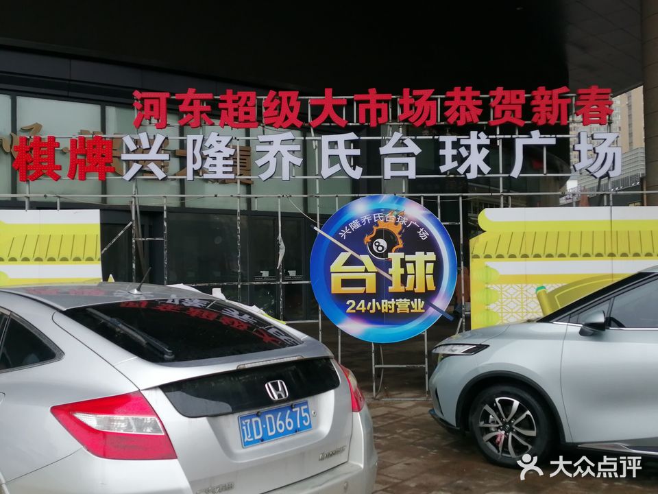 兴隆乔氏台球广场(抚顺·兴隆大厦店)