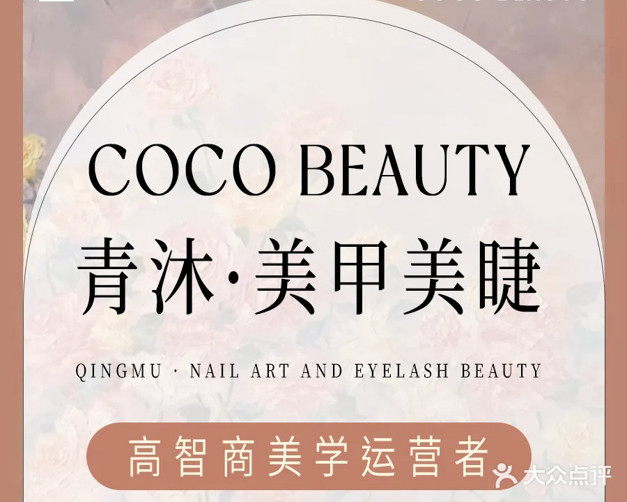 COCO Beauty美甲·美睫·美肤·半永久