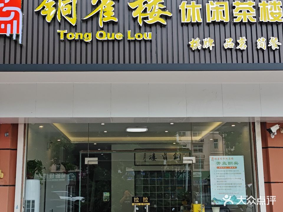铜雀楼休闲茶楼