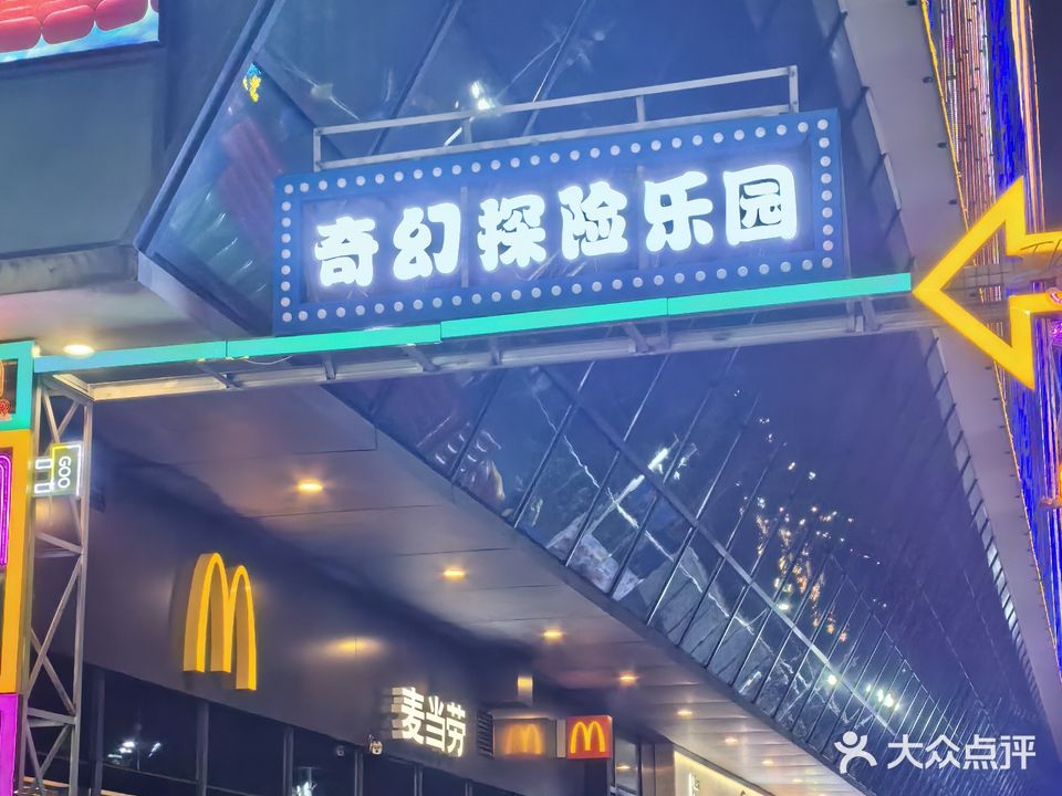 奇幻探险儿童乐园(海甸城店)