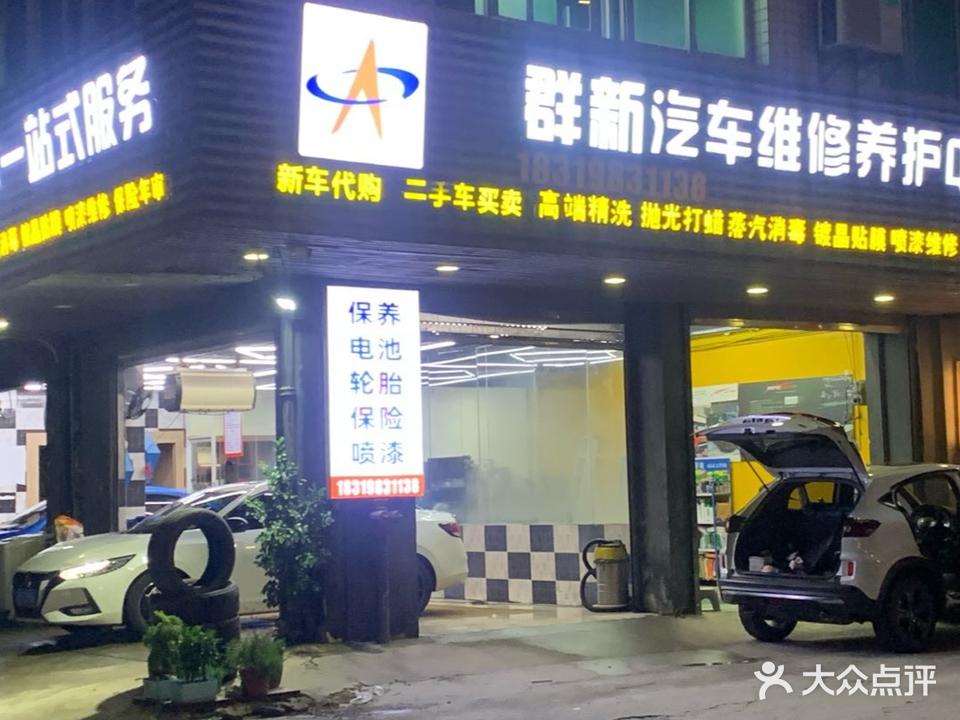 群新汽车维修养护中心