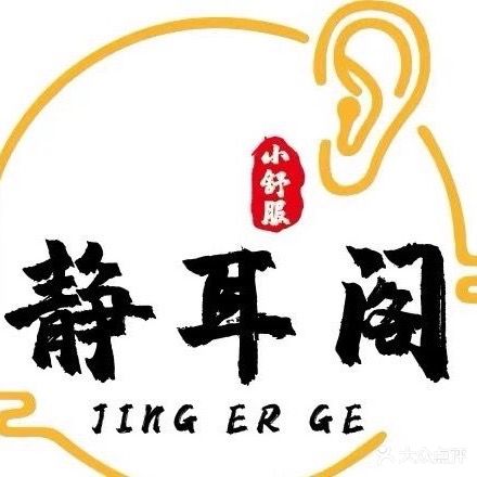 静耳阁(青原明珠小区店)