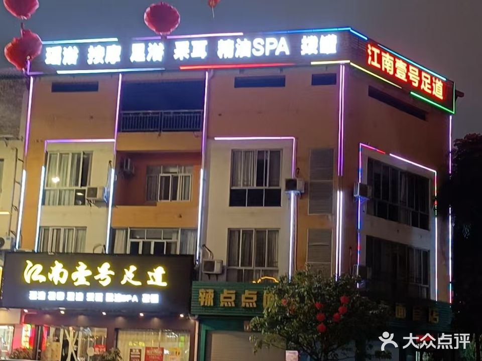 江南壹号足道