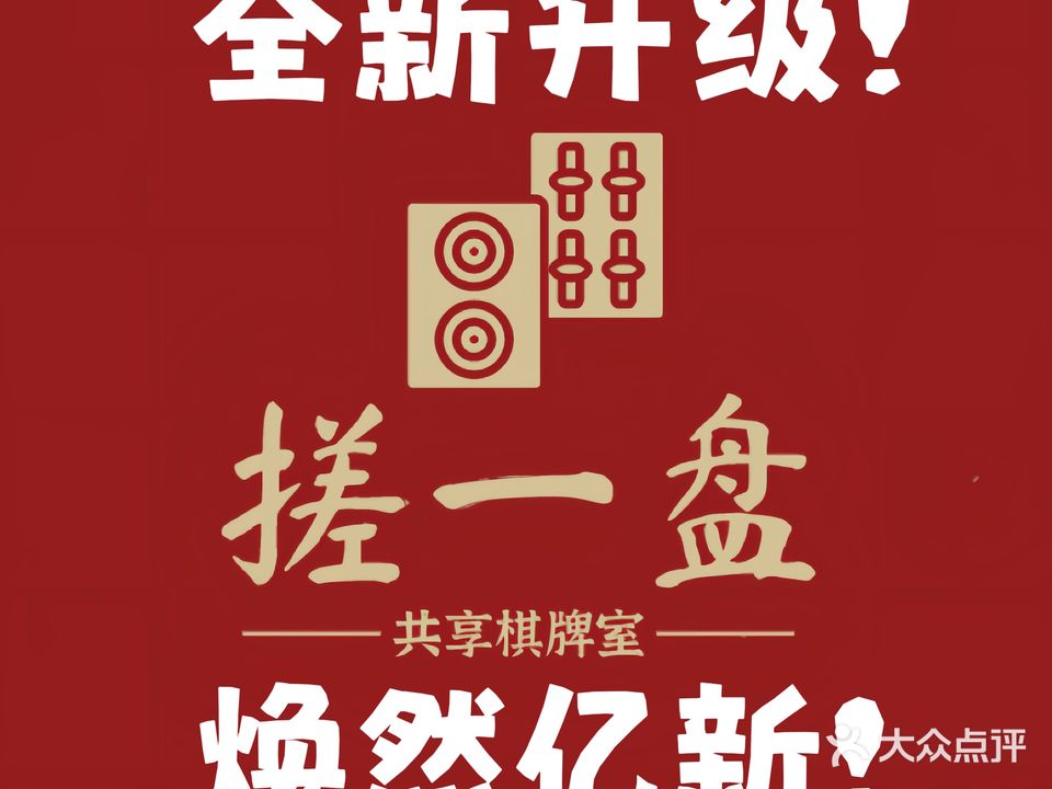 搓一盘自助共享棋牌室(铂金城店)