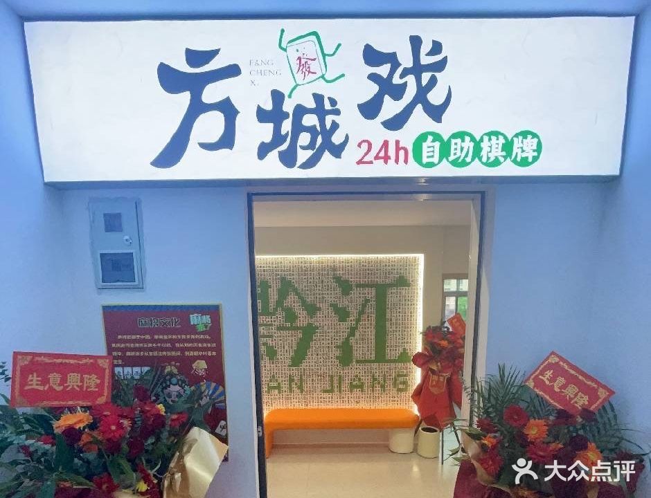 方城戏