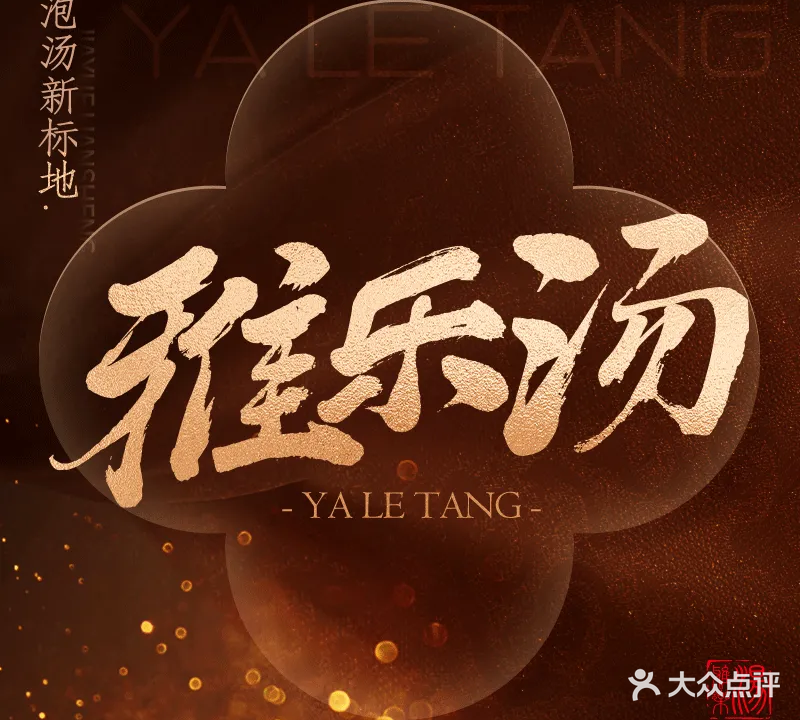 雅乐汤(山水雅庭店)
