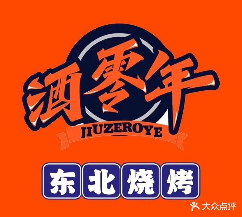 酒零年东北烧烤酒场(上合店)