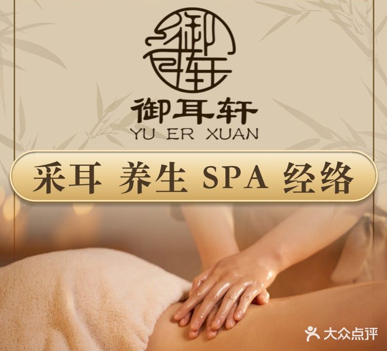 御耳轩采耳·推拿·SPA(东建世纪广场店)