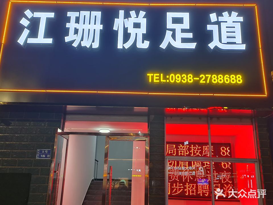 江珊悦足道