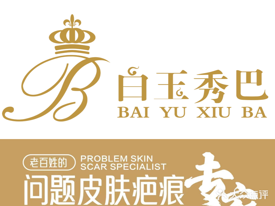 白玉秀巴(湛江霞山店)