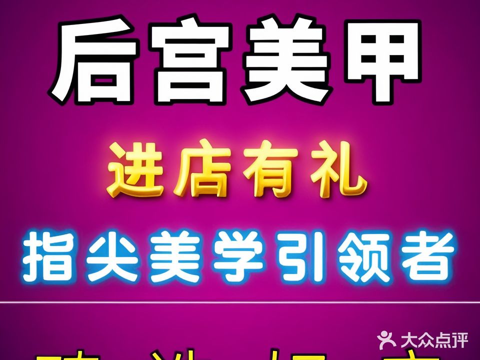 后宫美甲(明伦堂店)