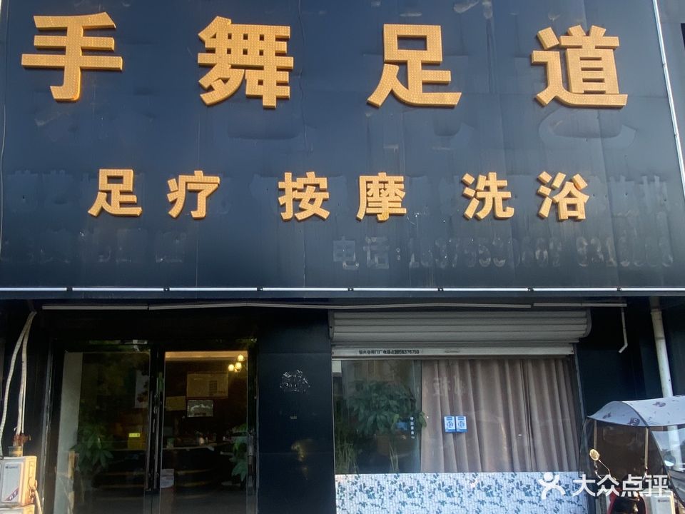 手舞足道(阳光都市店)