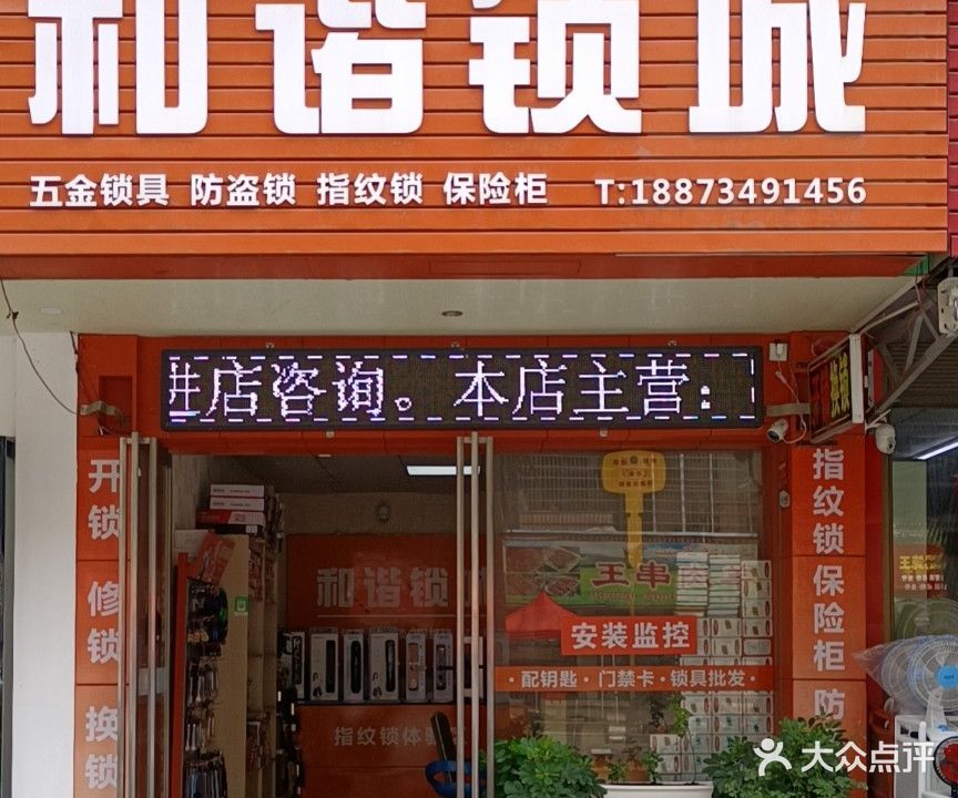耒阳和谐锁城开锁换锁