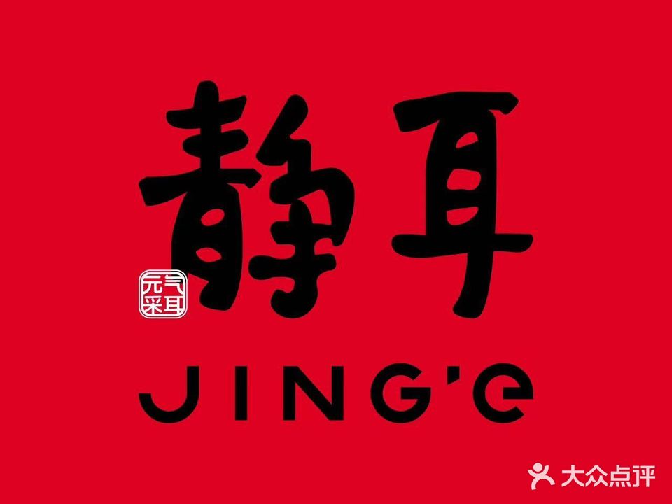 静耳元気采耳·按摩·SPA