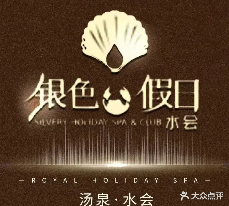 银色假日汤泉·水会(常平店)
