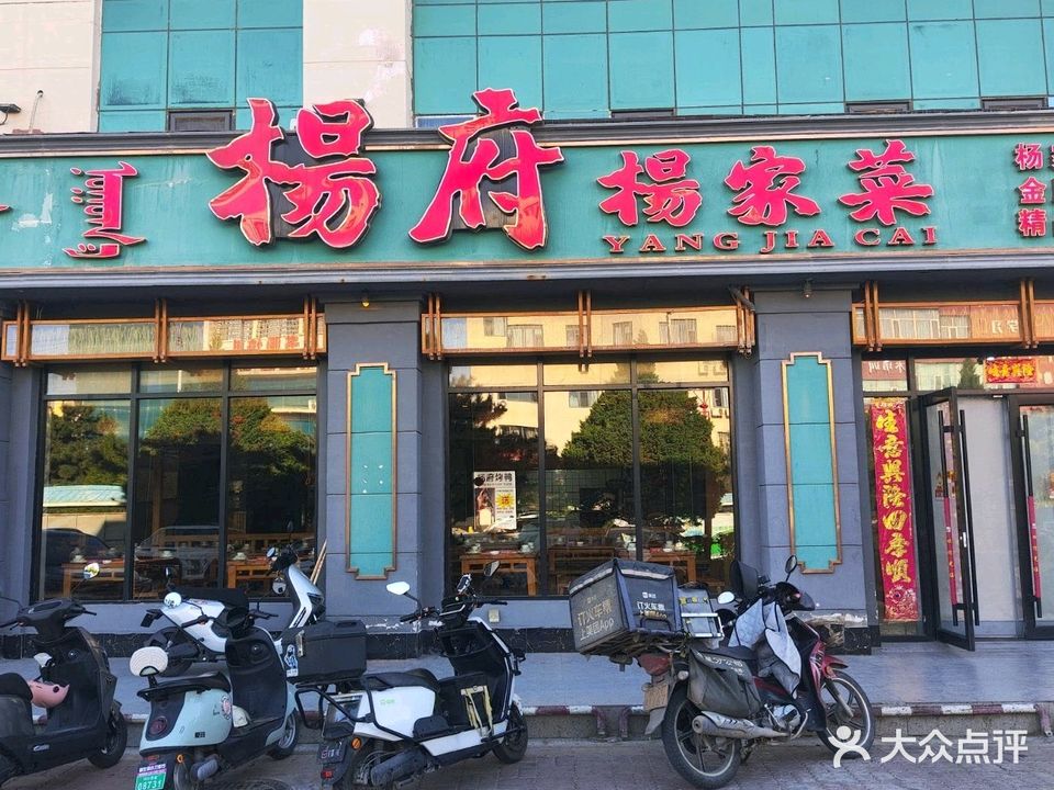 杨府杨家菜