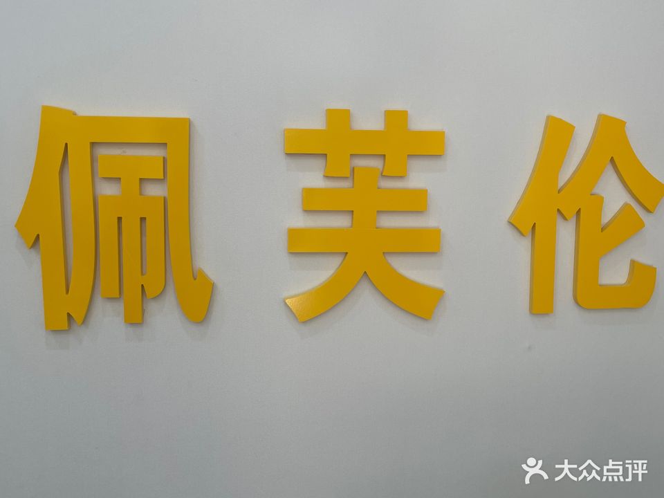 鑫佩芙伦美容馆