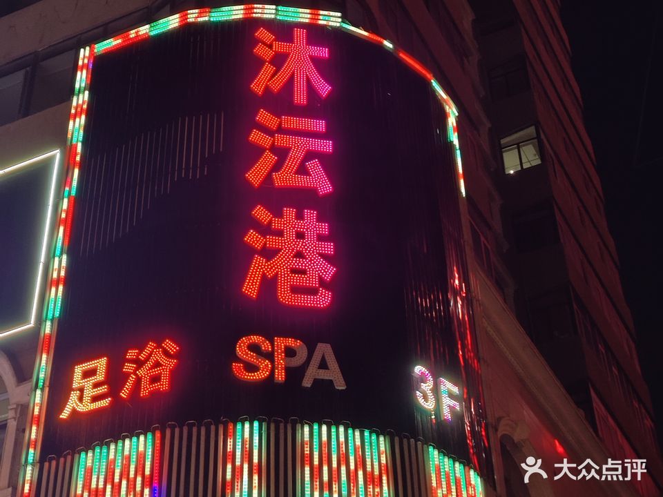 沐沄港足浴