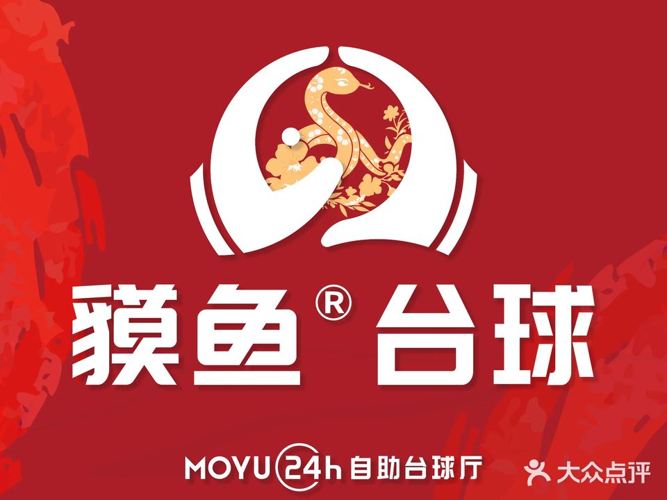 貘鱼24h智慧台球(东莞宏远店)