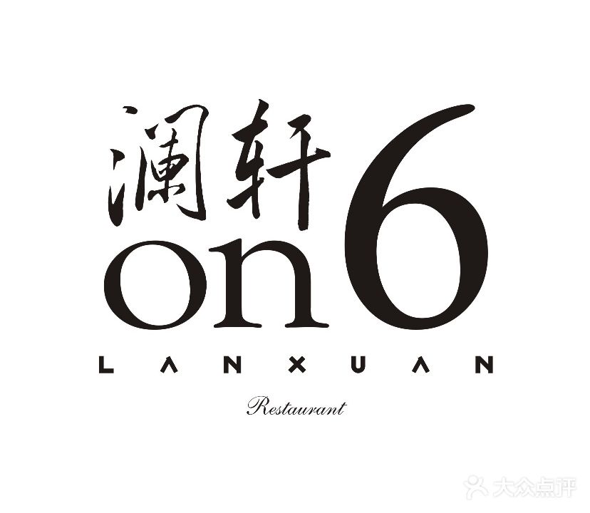澜轩6号精品川粤菜