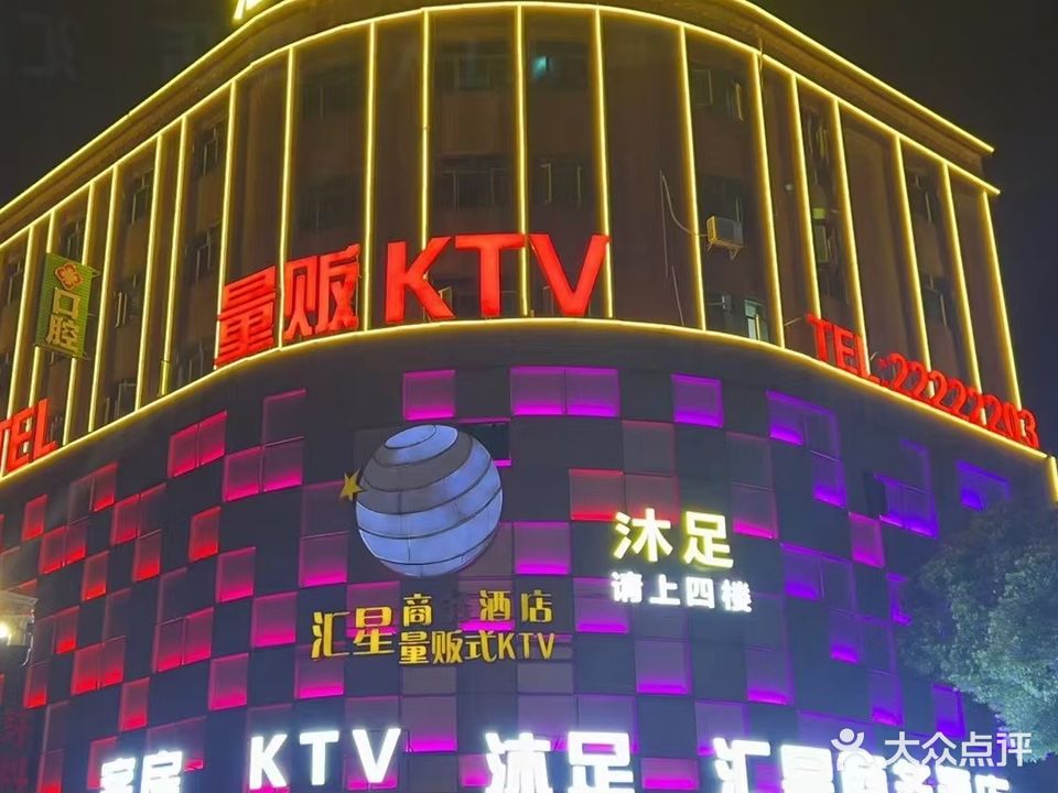 汇星商务酒店量贩式KTV